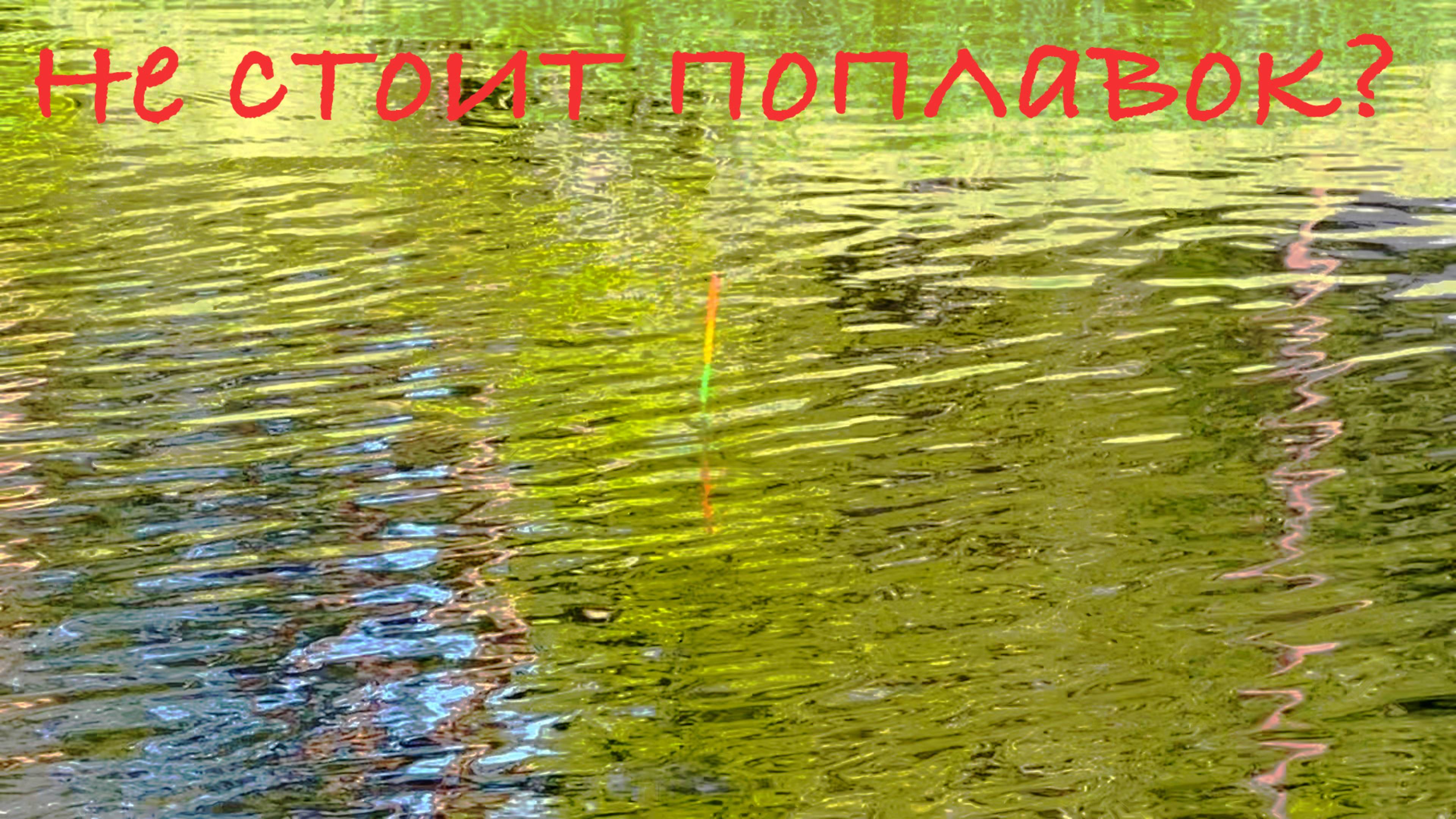 Не стоит поплавок? Есть решение!