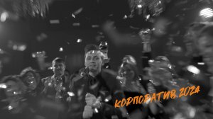 Ведущий Михаил Марков - Корпоратив