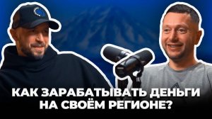 СЕКРЕТ УСПЕШНОГО БИЗНЕСА В РЕГИОНЕ | Как создать узнаваемый продукт