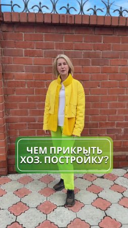 Чем прикрыть хозяйственные постройки на участке: советы и идеи 💡