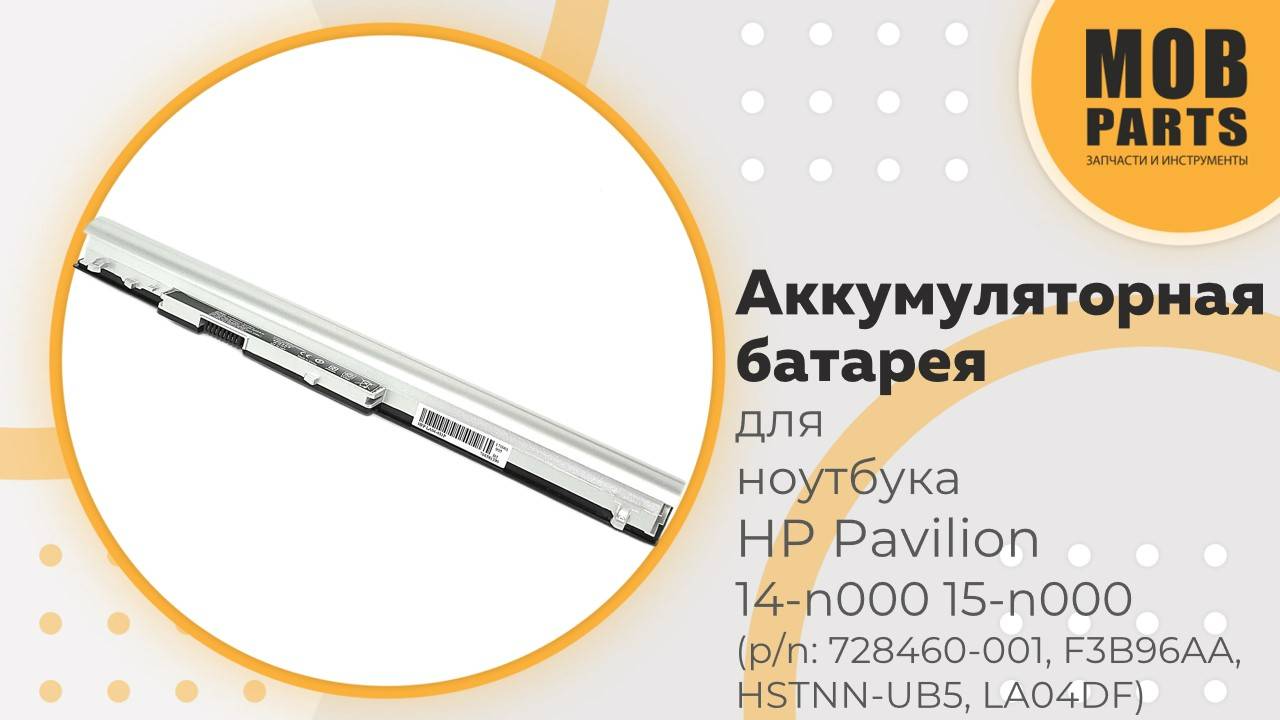 Аккумуляторная батарея для ноутбука HP Pavilion 14-n000 15-n000 (p/n: 728460-001, F3B96AA, LA04)