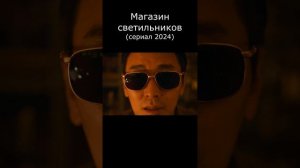 Магазин светильников (мини–сериал 2024)