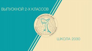 Выпускной 2-х классов