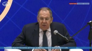 🔴 #ПрямойЭфир: Выступление С.В.Лаврова на заседании Дипломатического клуба