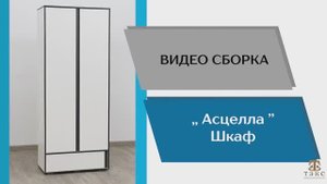 ТЭКС
Видео сборка. Спальня Асцелла. Шкаф.