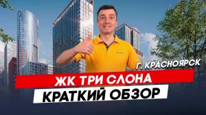 Красноярск | ЖК Три Слона Записаться на консультацию  8913-590-4795