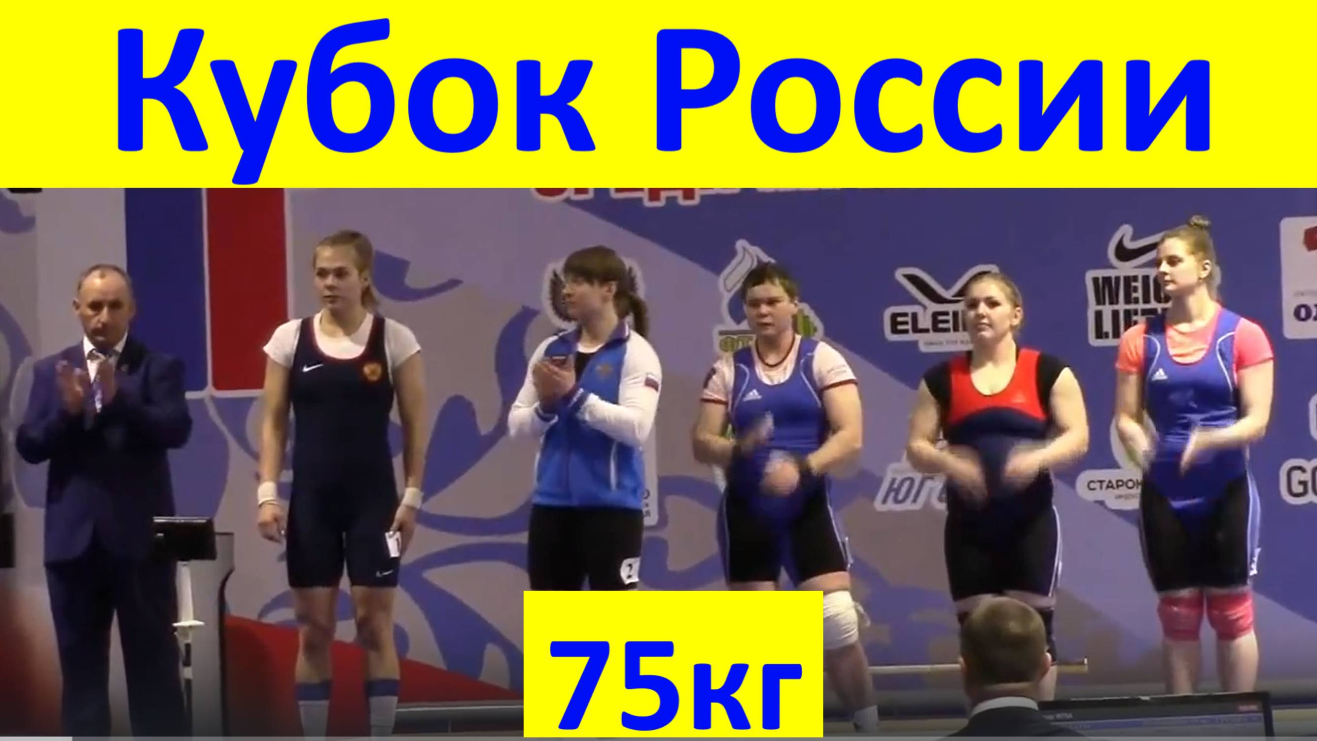 Спорт Чемпионат Кубок России тяжёлая атлетика женщины весовая категория 75 кг