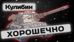 МБ-35 Кулибин - ЛУЧШИЙ В ВЕТКЕ  Tanks Blitz | ОБЗОР глазами подпивковича
