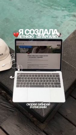 [ 1 ] пиши слово «лето» 💔👀🌴 [ 2 ] и получай летнюю шпаргалку 📝 #контент
