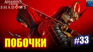 Assassin's Creed Shadows/Обзор/Полное Прохождение#33/Побочки