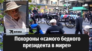 В Уругвае простились с бывшим президентом Хосе Мухикой