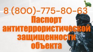 Антитеррористический паспорт на объект в РФ