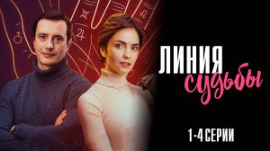 Линия Судьбы 1,2,3,4 серия сериал Мелодрама Детектив ТВ3 2025