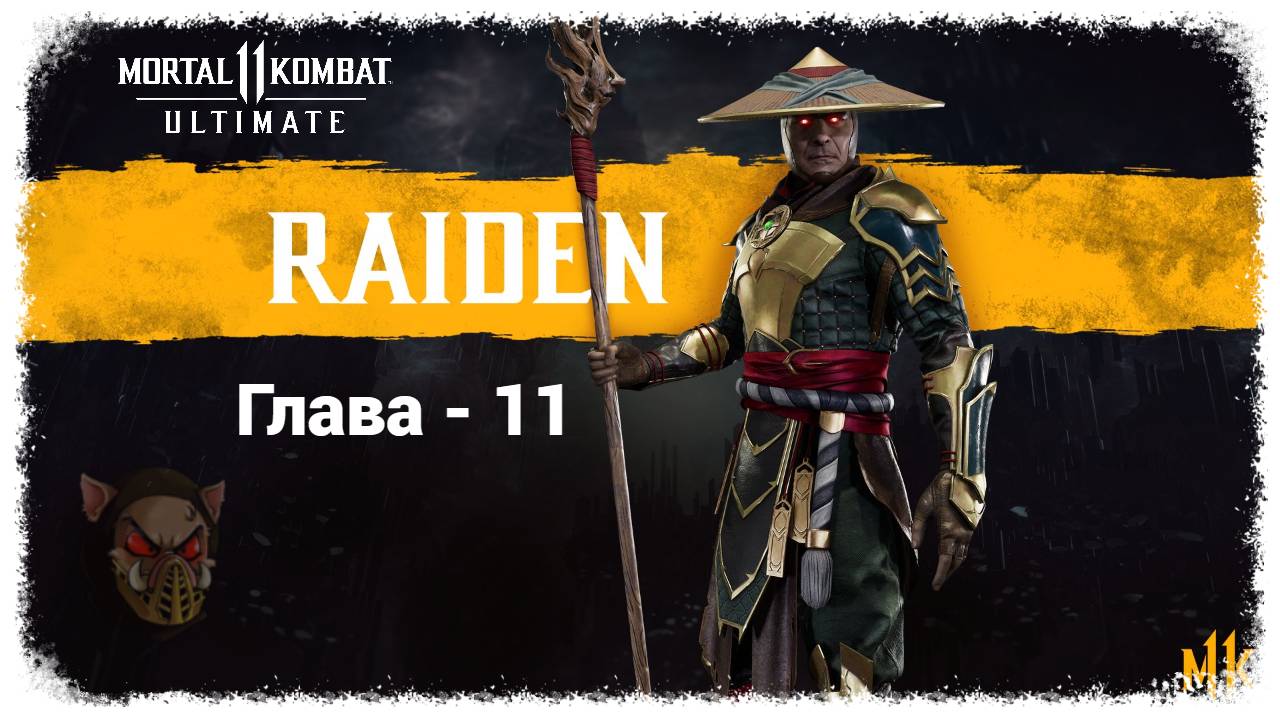 MK 11 (2019) Сюжетный режим. Глава - 11. Рейден | PC смотреть онлайн