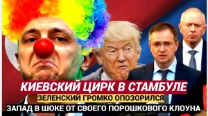 Срочно! Зеленский Закатил ПОЗОРНУЮ ИСТЕРИКУ в Стамбуле! Запад в ШОКЕ от Киевского ЦИРКА