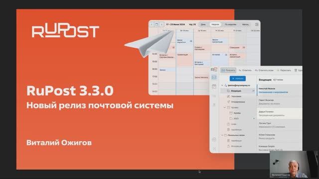 Вебинар «Новый релиз почтового сервера RuPost 3.3»