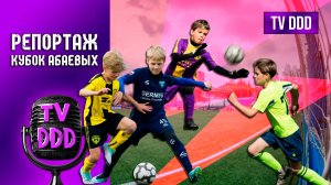 Машины детского футбола | Кубок Абаевых U-11| Репортаж TV DDD