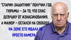 Истории из жизни. "Посадили в тюрьму за спасение". Аудио рассказы