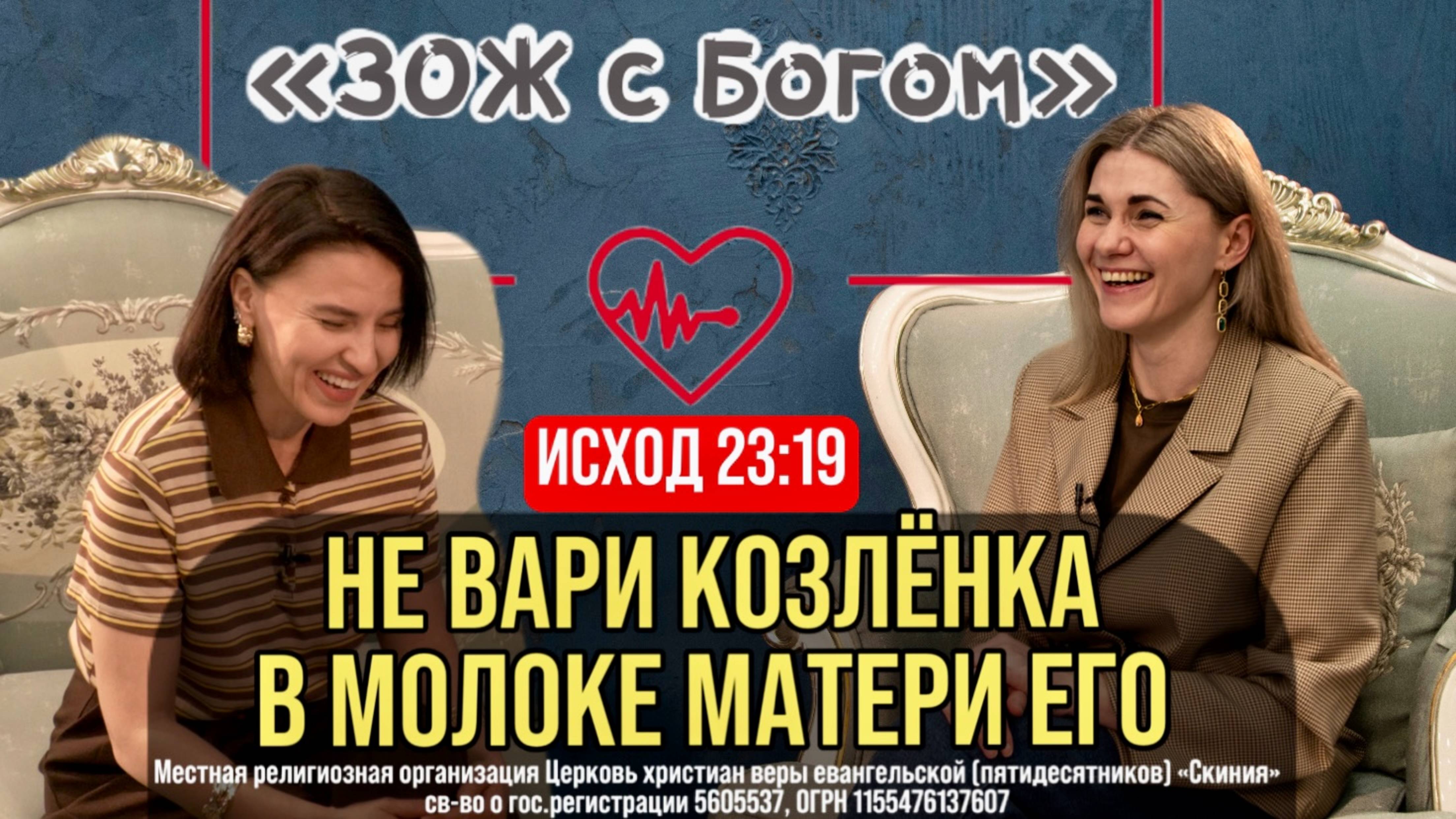Стрим "ЗОЖ с Богом" -  Исход 23:19 "Не вари козлёнка в молоке матери его"  с Анастасией Харитоновой