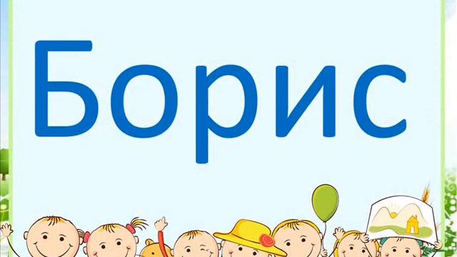 014 Відео  буква Б