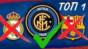 Почему Интер - Лучший Клуб прямо сейчас. Футбол аналитика
