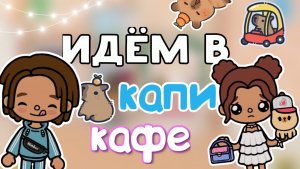 Идём в капи кафе❤️🩹🐶 новый питомец??😱_инч тока_тока бока_inch toca_Toca Boca_Toca life