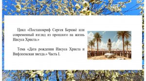 Дата Рождения Иисуса Христа и тайна Вифлеемской звезды.