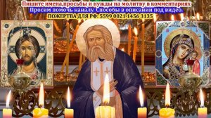 15 мая НЕ ПРОЙДИ МИМО! ВКЛЮЧИ СЕРАФИМУШКЕ: ВСЕ СБУДЕТСЯ! Молитва Серафиму Сапровскому. Православие (