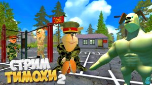Побег от Тимошки 2: Армия ► СТРИМ