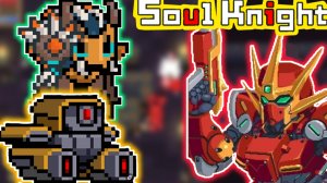 Вермилеон и всякая чепуха, soul knight