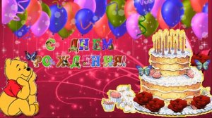 Бесплатно. Футаж С Днем рождения детский2