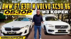 Обзор BMW GT 630i и Volvo XC90 B6 привезенных из Кореи