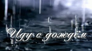 Иду с дождём. Стихи и монтаж - Е.Доставалов, генерация звука в ИИ - И.Латанов
