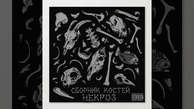 НЕКРОЗ - а может пора? смотреть онлайн