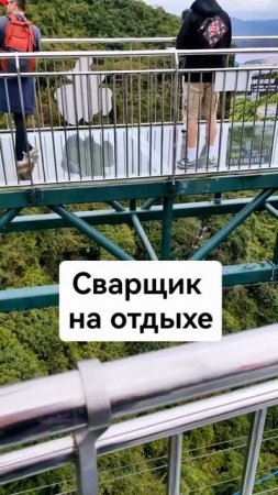 Сварщик на отдыхе