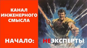 Реакция на стагнацию отрасли. Инженерный подход и здравый смысл. Стартовое видео.