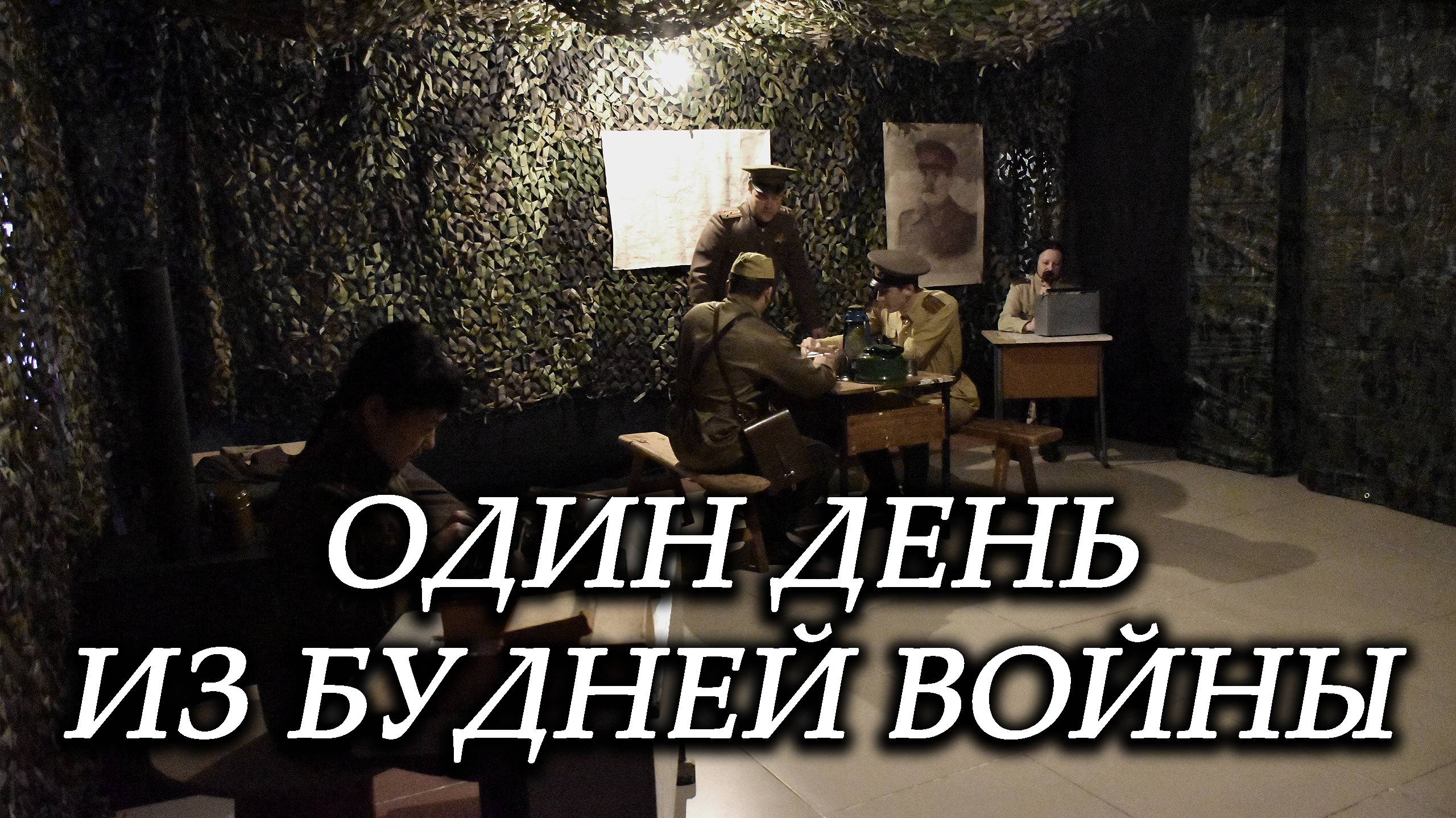 Анонс. Один день из будней войны