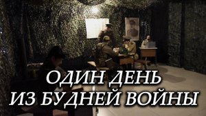 Анонс. Один день из будней войны
