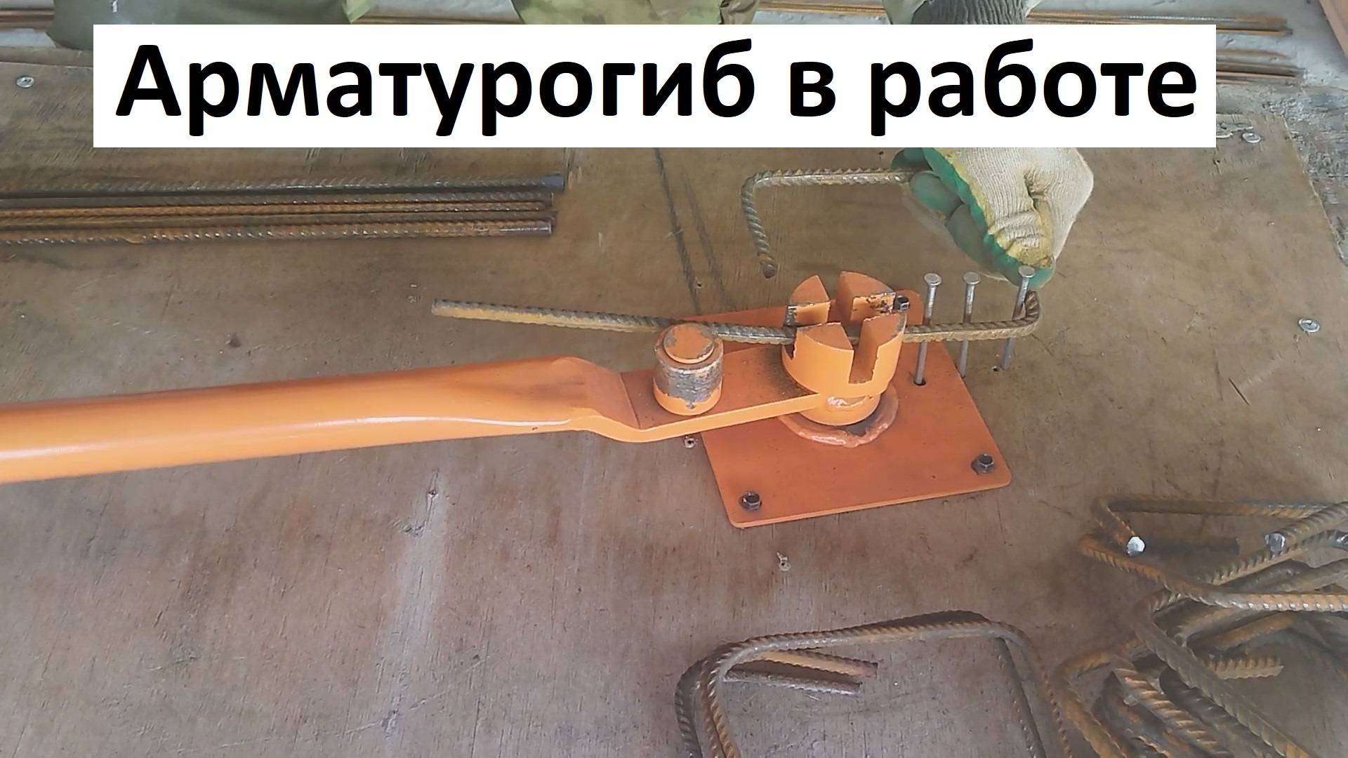 Ручной арматурогиб в работе