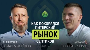 Экспертный подкаст с Сергеем Вечериным, владельцем компании Колодцов. Часть 2