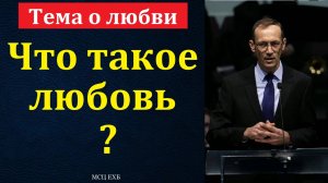 Тема о любви. В. П. Бальжик. МСЦ ЕХБ