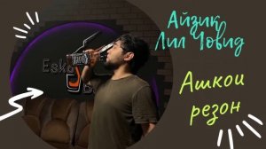 Айзик [Лил Човид] - Ашкои резон / Ayzik [Lil Jovid] - Ashkoi Rezon (Prod WHM)