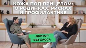 Кожа под прицелом: о родинках, рисках и профилактике. Подкаст "Доктор без хаоса" от "СМ-Клиника"