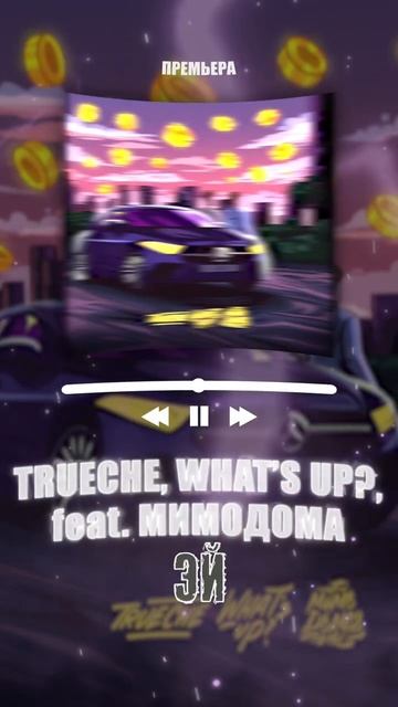 TRUECHE, WHAT’S UP?, МИМОДОМА - Эй #рекомендации #чарт #топ #хипхоп #рэп #мерседес #машина #кач #am смотреть онлайн