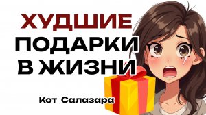 ХУДШИЙ ПОДАРОК В МОЕЙ ЖИЗНИ