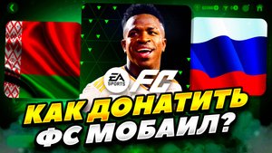 КАК ЛЕГКО ЗАДОНАТИТЬ В ФС МОБАИЛ 2025 ГОДУ РОССИИ БЕЛАРУСИ