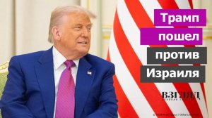 Большие перемены на Ближнем Востоке. Трамп снял санкции с Сирии. Израиль остался один