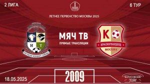 Савёловская 2009 vs Москворечье 2009  (Начало 18.05.2025 в 15-15)