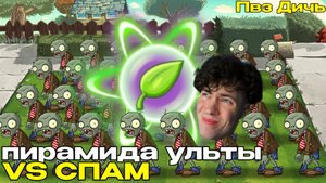 ПВЗ ДИЧЬ Ульта всех растений против СПАМА базовых зомби. Пирамида ульты против спама (Часть 1) ОБЗОР