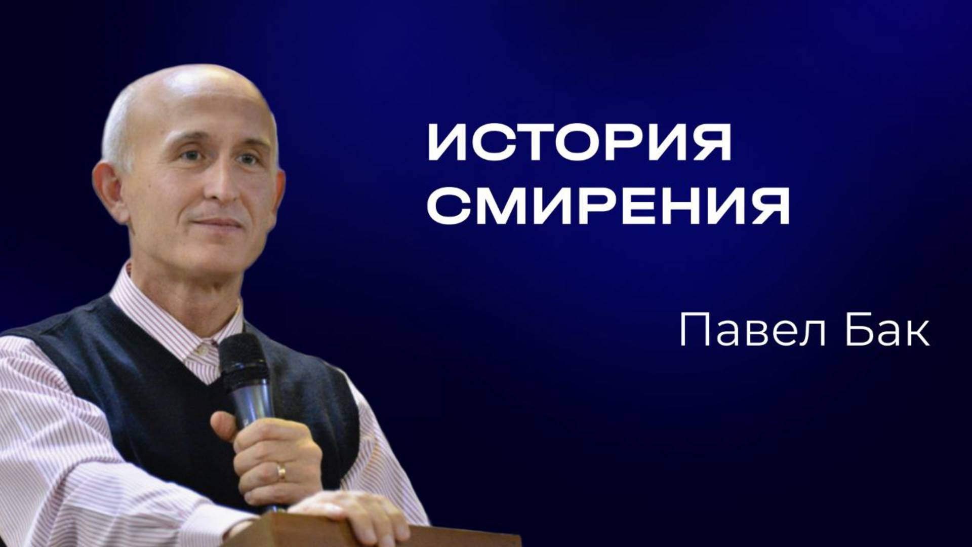 Павел Бак — История смирения | Служительская конференция 2025